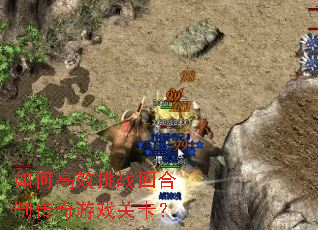 如何高效挑战回合制传奇游戏关卡? 如何高效挑战回合制传奇游戏关卡?