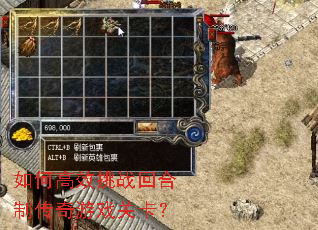 如何高效挑战回合制传奇游戏关卡? 如何高效挑战回合制传奇游戏关卡?