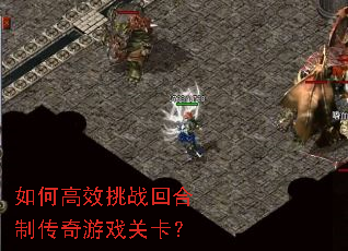 如何高效挑战回合制传奇游戏关卡? 如何高效挑战回合制传奇游戏关卡?