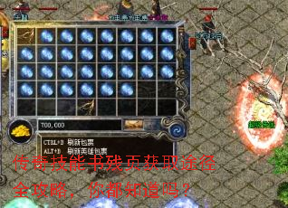 传奇技能书残页获取途径全攻略,你都知道吗? 传奇技能书残页获取途径全攻略,你都知道吗?