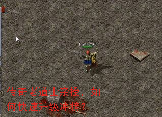 传奇老道士亲授,如何快速升级冲榜? 传奇老道士亲授,如何快速升级冲榜?