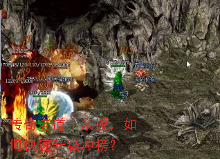 传奇老道士亲授,如何快速升级冲榜? 传奇老道士亲授,如何快速升级冲榜?