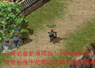 法师必备护身戒指?深度解析其在传奇私服中的实战优势与选择策略 法师必备护身戒指?深度解析其在传奇私服中的实战优势与选择策略