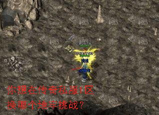 你想在传奇私服1区换哪个地牢挑战? 你想在传奇私服1区换哪个地牢挑战?