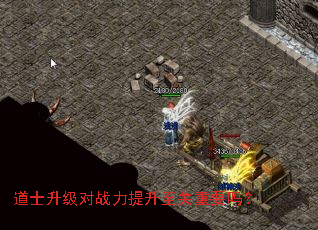 道士升级对战力提升至关重要吗? 道士升级对战力提升至关重要吗?