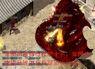 传奇私服排行榜前十名,如何快速提升战力与获取顶级装备? 传奇私服排行榜前十名,如何快速提升战力与获取顶级装备?