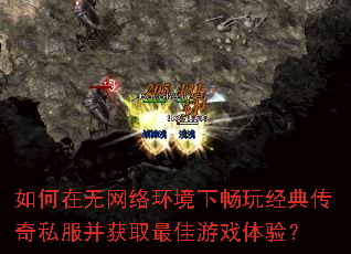 如何在无网络环境下畅玩经典传奇私服并获取最佳游戏体验? 如何在无网络环境下畅玩经典传奇私服并获取最佳游戏体验?