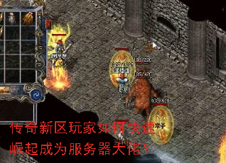 传奇新区玩家如何快速崛起成为服务器大佬? 传奇新区玩家如何快速崛起成为服务器大佬?