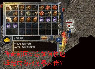 传奇新区玩家如何快速崛起成为服务器大佬? 传奇新区玩家如何快速崛起成为服务器大佬?