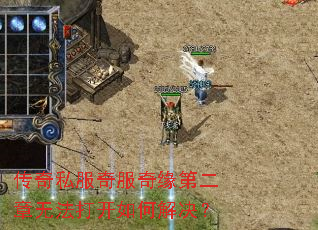 传奇私服奇服奇缘第二章无法打开如何解决? 传奇私服奇服奇缘第二章无法打开如何解决?