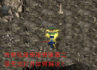 传奇私服奇服奇缘第二章无法打开如何解决? 传奇私服奇服奇缘第二章无法打开如何解决?