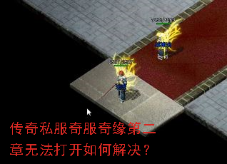 传奇私服奇服奇缘第二章无法打开如何解决? 传奇私服奇服奇缘第二章无法打开如何解决?