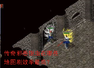 传奇邪恶钳虫在哪些地图刷效率最高? 传奇邪恶钳虫在哪些地图刷效率最高?