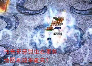 传奇邪恶钳虫在哪些地图刷效率最高? 传奇邪恶钳虫在哪些地图刷效率最高?
