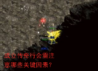 成立传奇行会需注意哪些关键因素? 成立传奇行会需注意哪些关键因素?