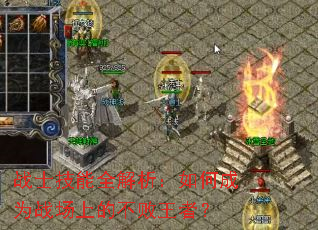 战士技能全解析:如何成为战场上的不败王者? 战士技能全解析:如何成为战场上的不败王者?