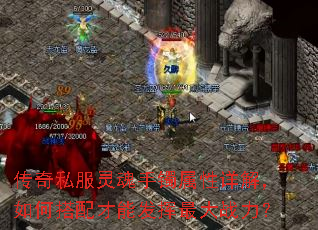 传奇私服灵魂手镯属性详解,如何搭配才能发挥最大战力? 传奇私服灵魂手镯属性详解,如何搭配才能发挥最大战力?