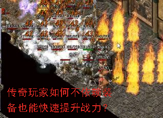 传奇玩家如何不依赖装备也能快速提升战力? 传奇玩家如何不依赖装备也能快速提升战力?