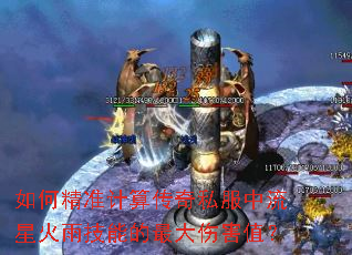 如何精准计算传奇私服中流星火雨技能的最大伤害值? 如何精准计算传奇私服中流星火雨技能的最大伤害值?