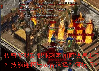 传奇游戏新职业刺客如何快速上手?技能连招与装备选择有何技巧? 传奇游戏新职业刺客如何快速上手?技能连招与装备选择有何技巧?