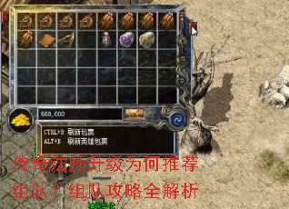 传奇法师升级为何推荐组队?组队攻略全解析 传奇法师升级为何推荐组队?组队攻略全解析