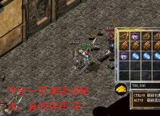 传奇一周满级的秘诀,真的存在吗? 传奇一周满级的秘诀,真的存在吗?