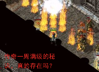 传奇一周满级的秘诀,真的存在吗? 传奇一周满级的秘诀,真的存在吗?