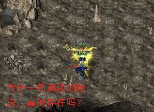 传奇一周满级的秘诀,真的存在吗? 传奇一周满级的秘诀,真的存在吗?