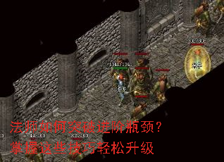 法师如何突破进阶瓶颈?掌握这些技巧轻松升级 法师如何突破进阶瓶颈?掌握这些技巧轻松升级