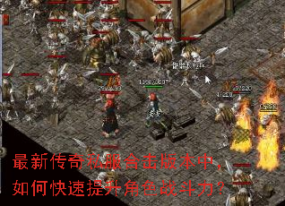 最新传奇私服合击版本中,如何快速提升角色战斗力? 最新传奇私服合击版本中,如何快速提升角色战斗力?