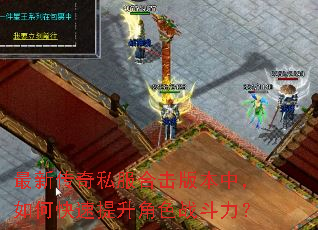 最新传奇私服合击版本中,如何快速提升角色战斗力? 最新传奇私服合击版本中,如何快速提升角色战斗力?