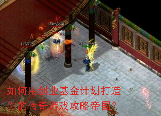 如何用创业基金计划打造你的传奇游戏攻略帝国? 如何用创业基金计划打造你的传奇游戏攻略帝国?