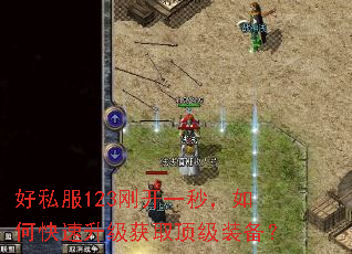 好私服123刚开一秒,如何快速升级获取顶级装备? 好私服123刚开一秒,如何快速升级获取顶级装备?