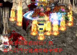 如何单刷终极BOSS?热血科幻传奇速通攻略全解析 如何单刷终极BOSS?热血科幻传奇速通攻略全解析
