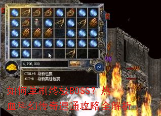 如何单刷终极BOSS?热血科幻传奇速通攻略全解析 如何单刷终极BOSS?热血科幻传奇速通攻略全解析