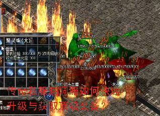 传奇私服漏洞服如何快速升级与获取顶级装备? 传奇私服漏洞服如何快速升级与获取顶级装备?