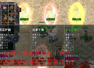 如何在美丽世界sf中快速提升角色等级与装备战力? 如何在美丽世界sf中快速提升角色等级与装备战力?
