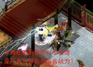 如何在美丽世界sf中快速提升角色等级与装备战力? 如何在美丽世界sf中快速提升角色等级与装备战力?