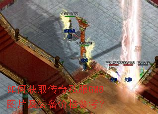 如何获取传奇私服GM8图片及装备价格参考? 如何获取传奇私服GM8图片及装备价格参考?