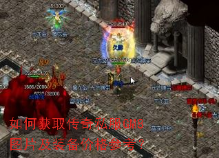 如何获取传奇私服GM8图片及装备价格参考? 如何获取传奇私服GM8图片及装备价格参考?