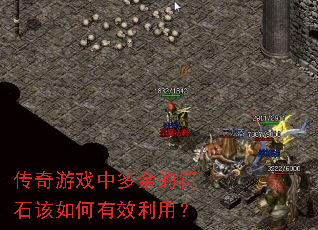 传奇游戏中多余的符石该如何有效利用? 传奇游戏中多余的符石该如何有效利用?