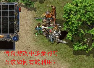 传奇游戏中多余的符石该如何有效利用? 传奇游戏中多余的符石该如何有效利用?