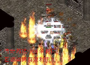 传奇游戏中多余的符石该如何有效利用? 传奇游戏中多余的符石该如何有效利用?