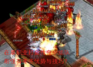在单职业打金传奇中组队刷怪有哪些优势与技巧? 在单职业打金传奇中组队刷怪有哪些优势与技巧?