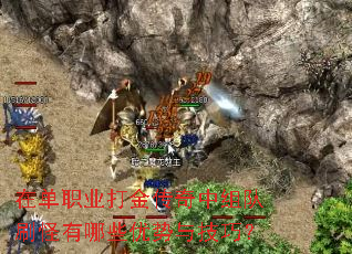 在单职业打金传奇中组队刷怪有哪些优势与技巧? 在单职业打金传奇中组队刷怪有哪些优势与技巧?
