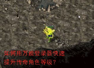 如何用万能登录器快速提升传奇角色等级? 如何用万能登录器快速提升传奇角色等级?