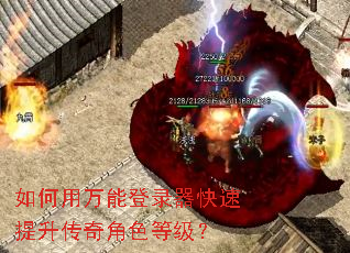 如何用万能登录器快速提升传奇角色等级? 如何用万能登录器快速提升传奇角色等级?
