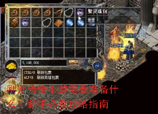 刚开传奇手游需要准备什么?新手必看攻略指南 刚开传奇手游需要准备什么?新手必看攻略指南
