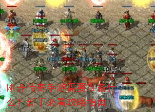 刚开传奇手游需要准备什么?新手必看攻略指南 刚开传奇手游需要准备什么?新手必看攻略指南