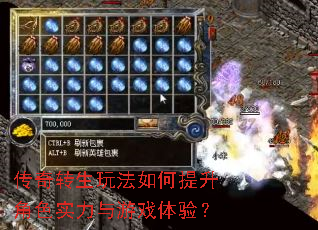 传奇转生玩法如何提升角色实力与游戏体验? 传奇转生玩法如何提升角色实力与游戏体验?